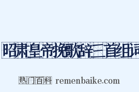 昭肃皇帝挽歌辞三首组词是什么意思的图片